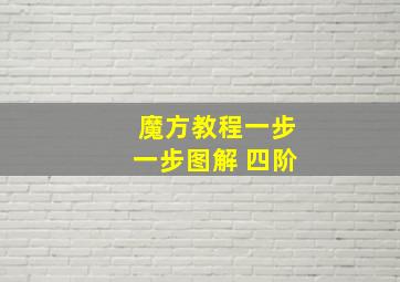 魔方教程一步一步图解 四阶